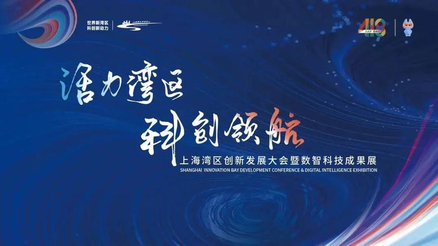 2022上海湾区创新发展大会暨数智科技成果展活动即将启动